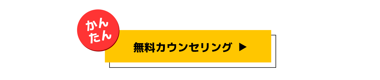 無料カウンセリングはこちら