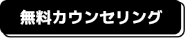 無料カウンセリング